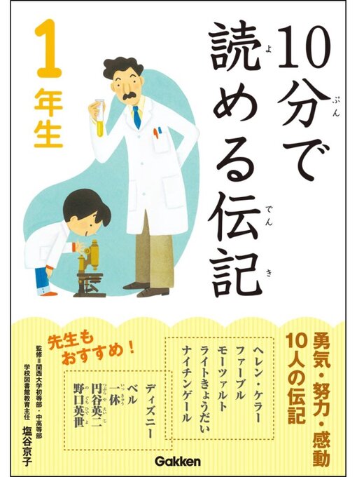 伝記編集委員会作の10分で読める伝記: 1年生の作品詳細 - 貸出可能